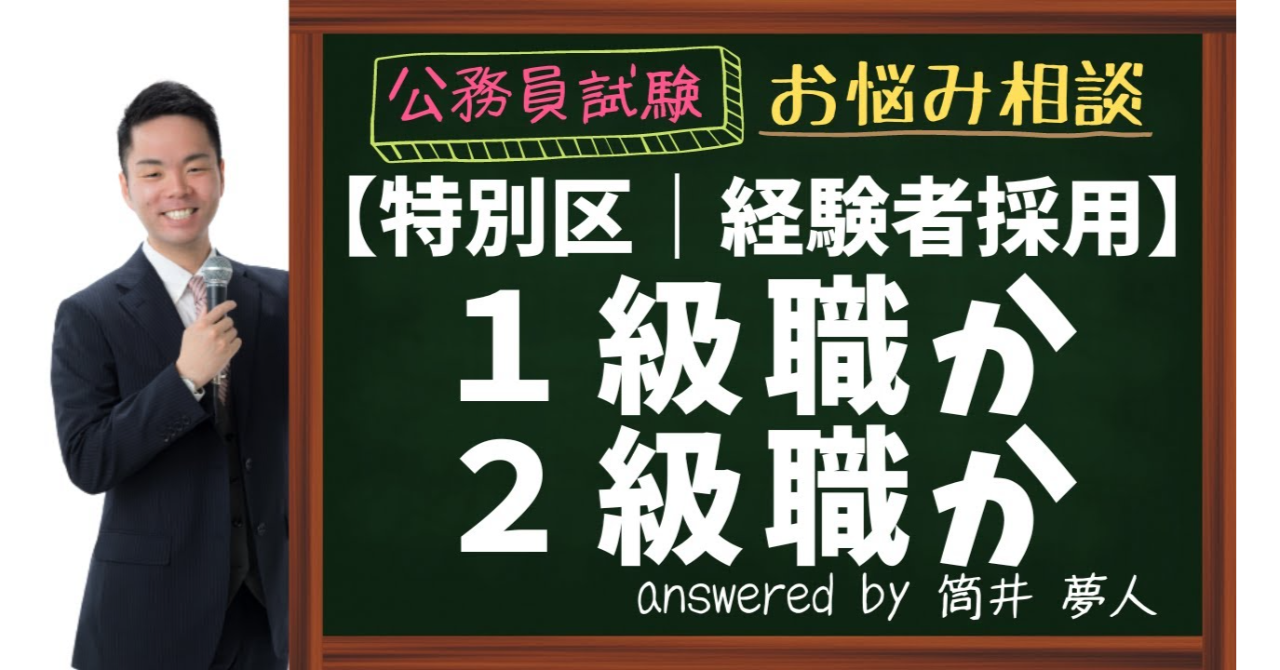 特別区経験者採用】1級と2級のどちらを受けるか – 特別区研究所