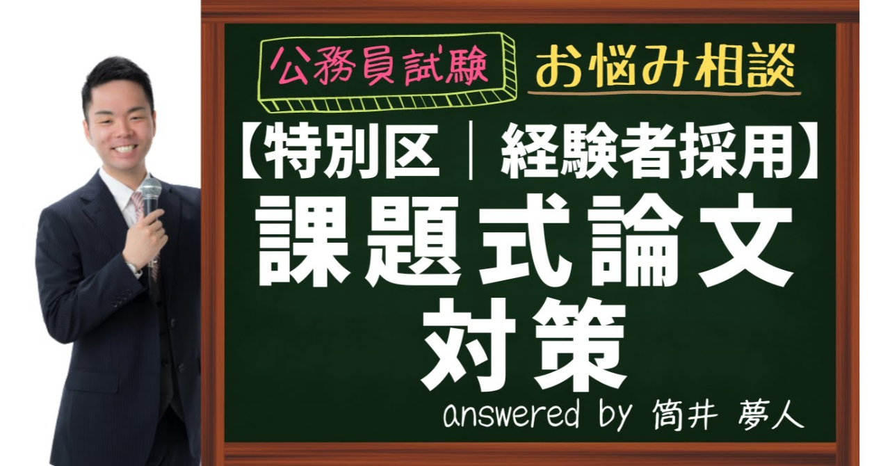 特別区経験者採用】課題式論文対策