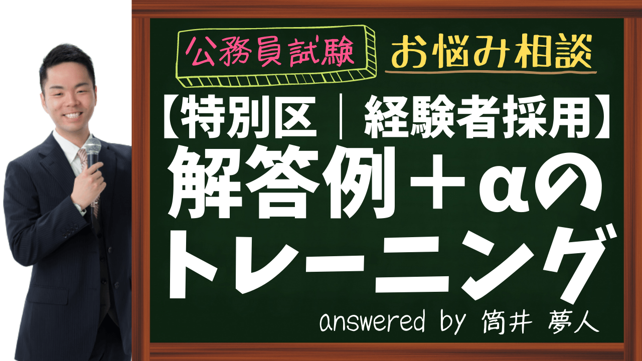 【特別区経験者採用】論文対策｜解答例＋αのトレーニング