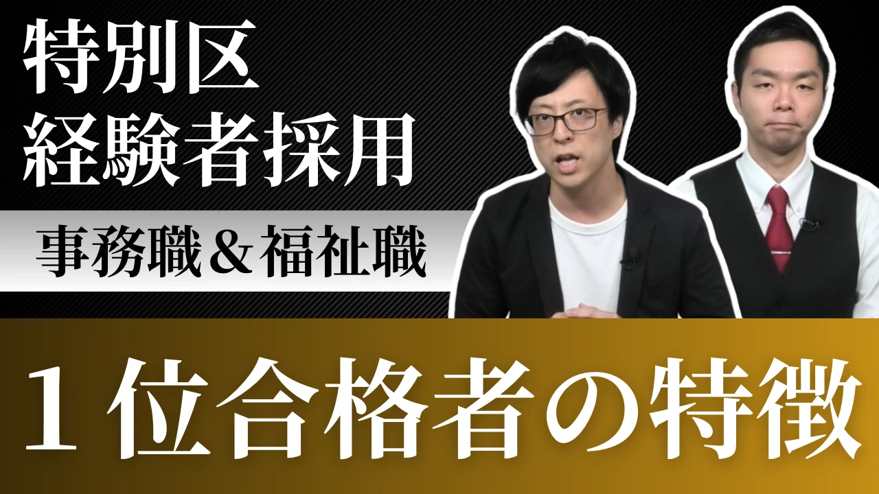 特別区経験者採用【１位合格者】の特徴！１級職・２級職のどちらも解説！
