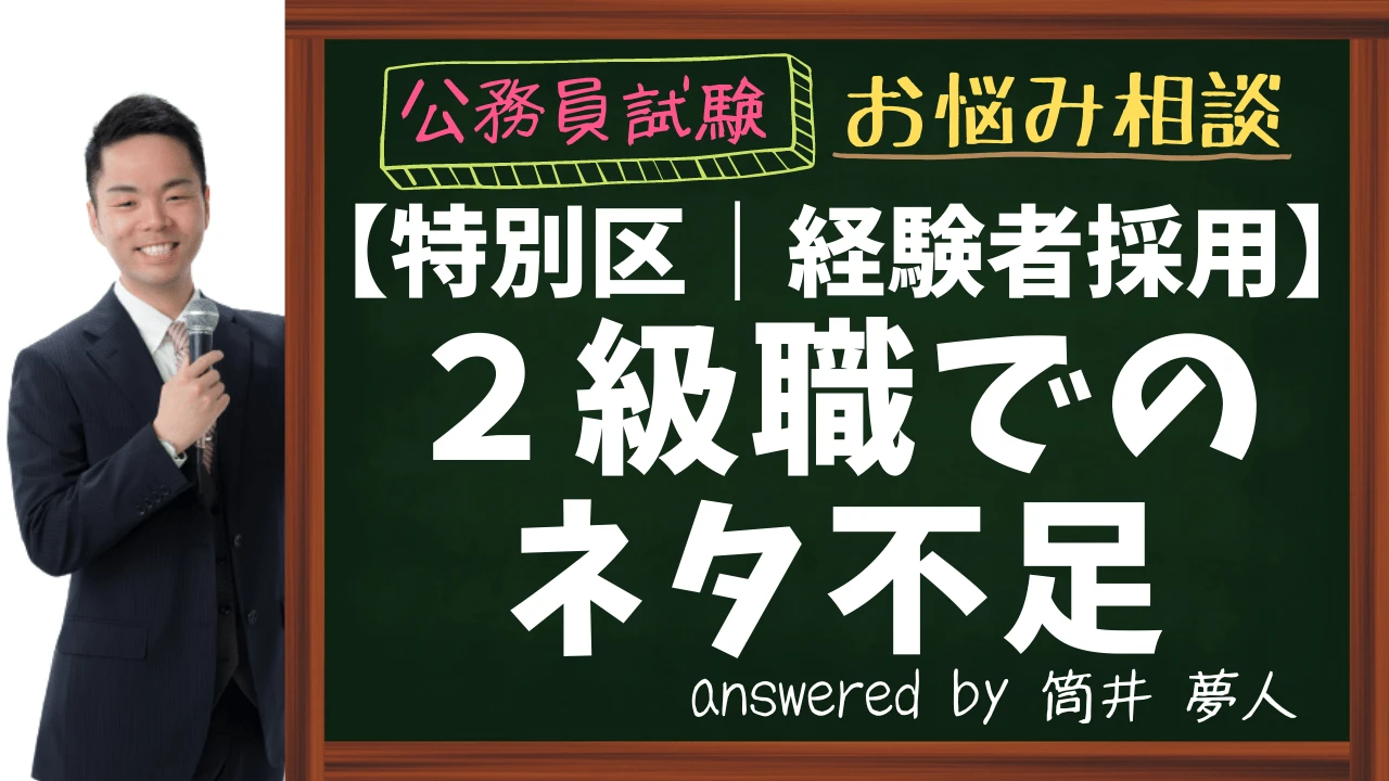 【特別区経験者採用】2級職でのネタ不足