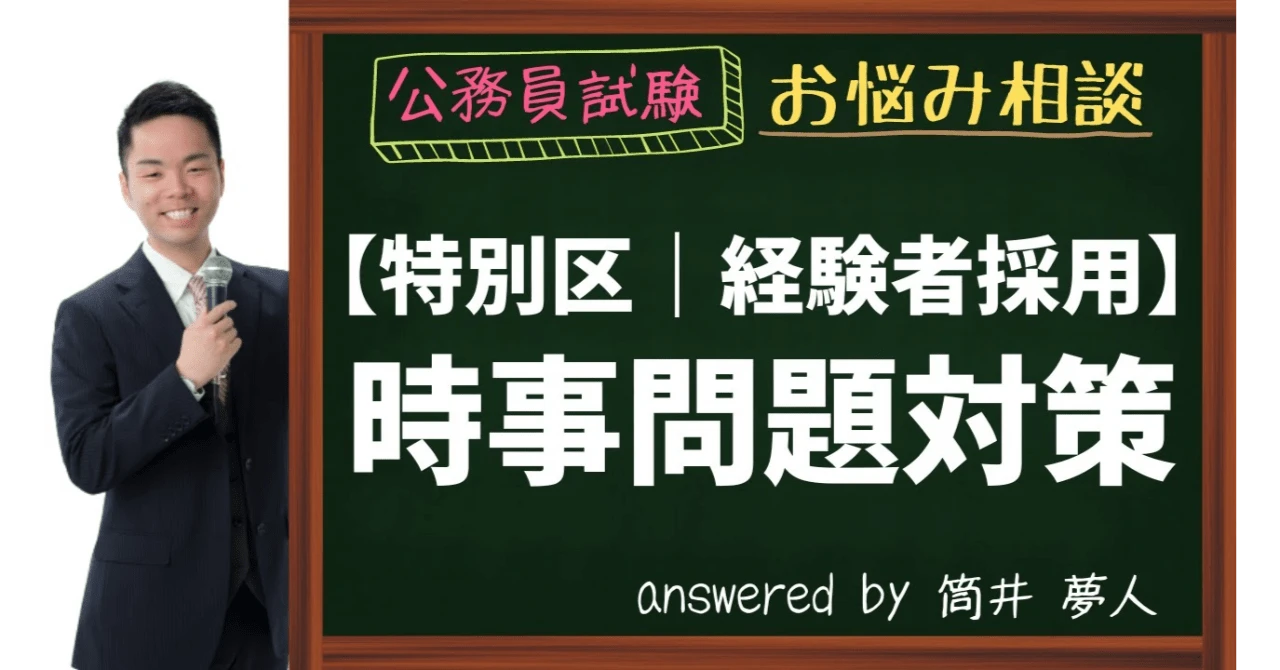 【特別区経験者採用】時事問題対策
