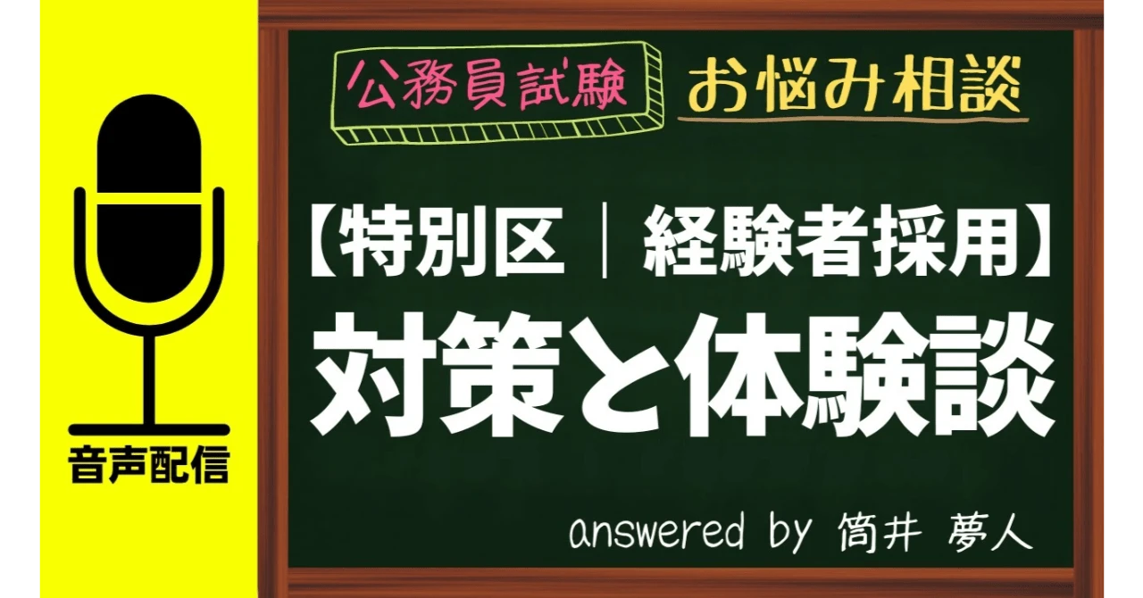 【特別区経験者採用】対策と体験談