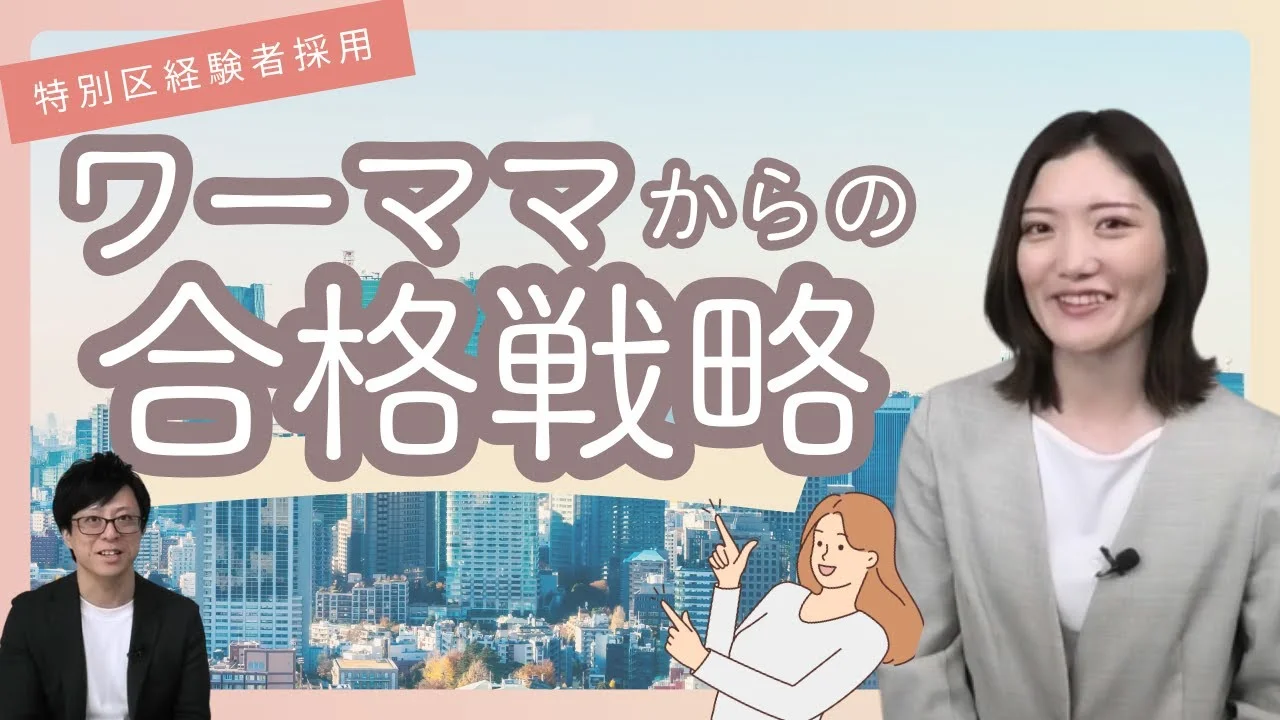 【特別区経験者採用】ワーママの合格戦略！働きながら１位合格した勉強方法を教えます。
