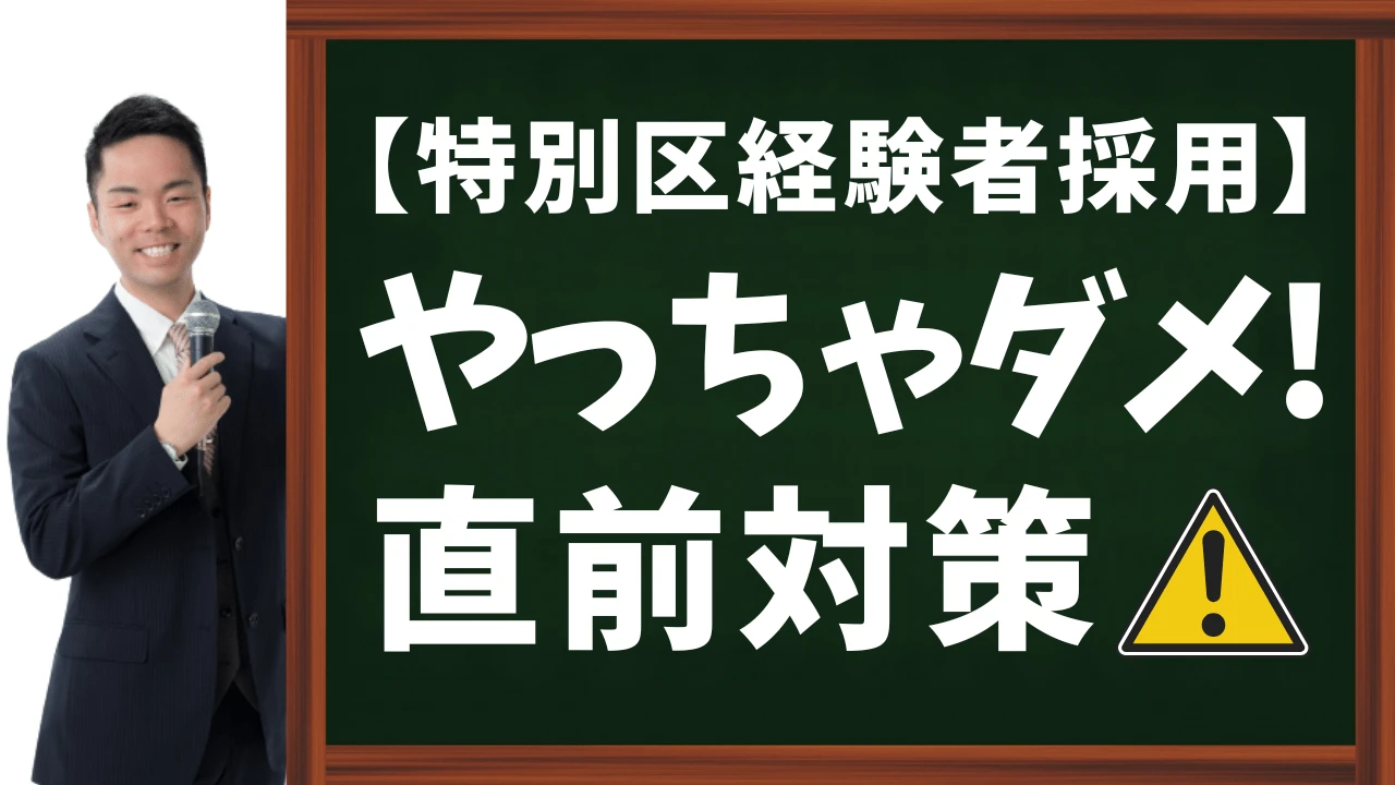 【特別区経験者採用】その勉強方法は無駄無駄無駄ァ！やってはいけない直前対策！