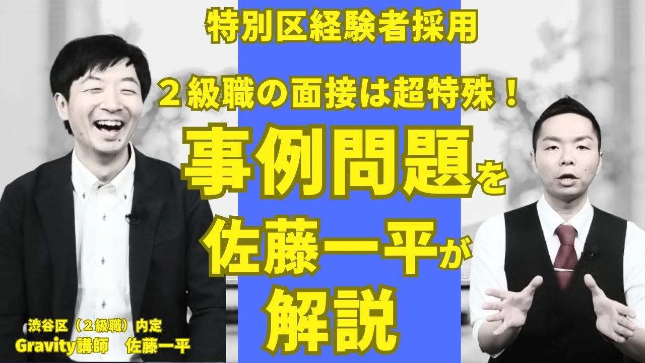 【特別区経験者採用】２級職の面接は超特殊！事例問題の対策を合格者が解説します。