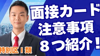 【特別区】面接カードの注意事項8選!書き方のキホンを伝授!