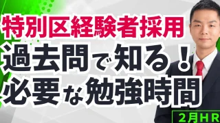【特別区経験者採用】君は足切りを超えられるか？過去問で知る「必要な勉強時間」
