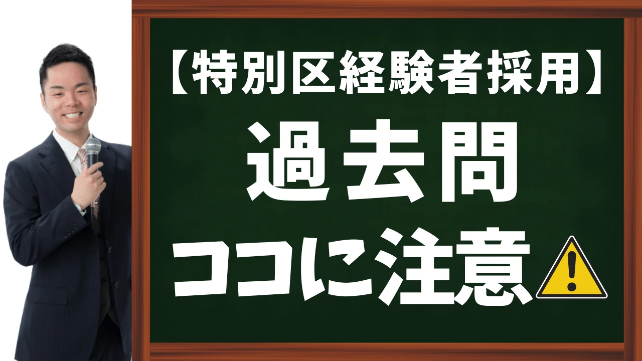 【特別区経験者採用】過去問に関するアドバイスと注意点