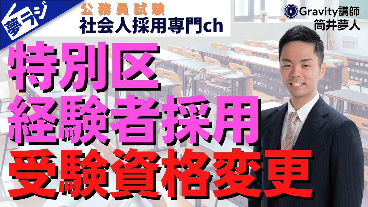 【特別区経験者採用】受験資格等が変更に！福祉職・技術職が受けやすくなりました！