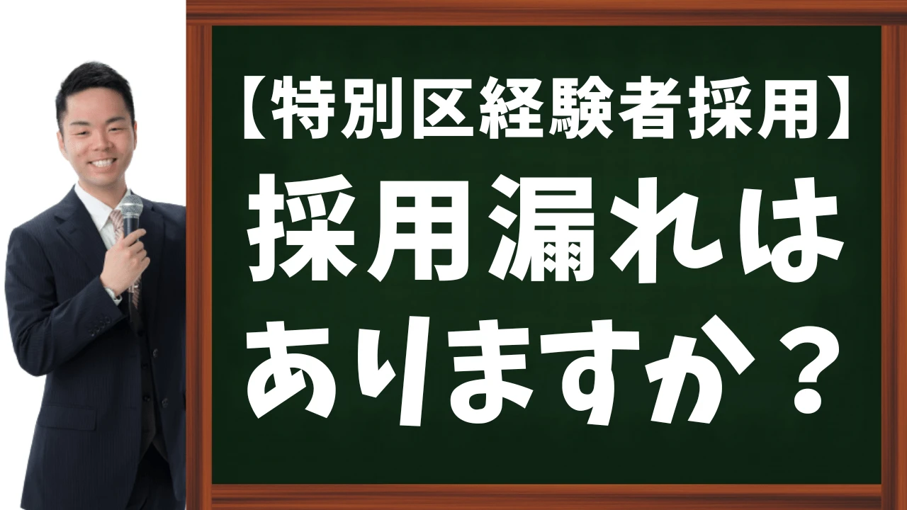 【特別区経験者採用】採用漏れはありますか？