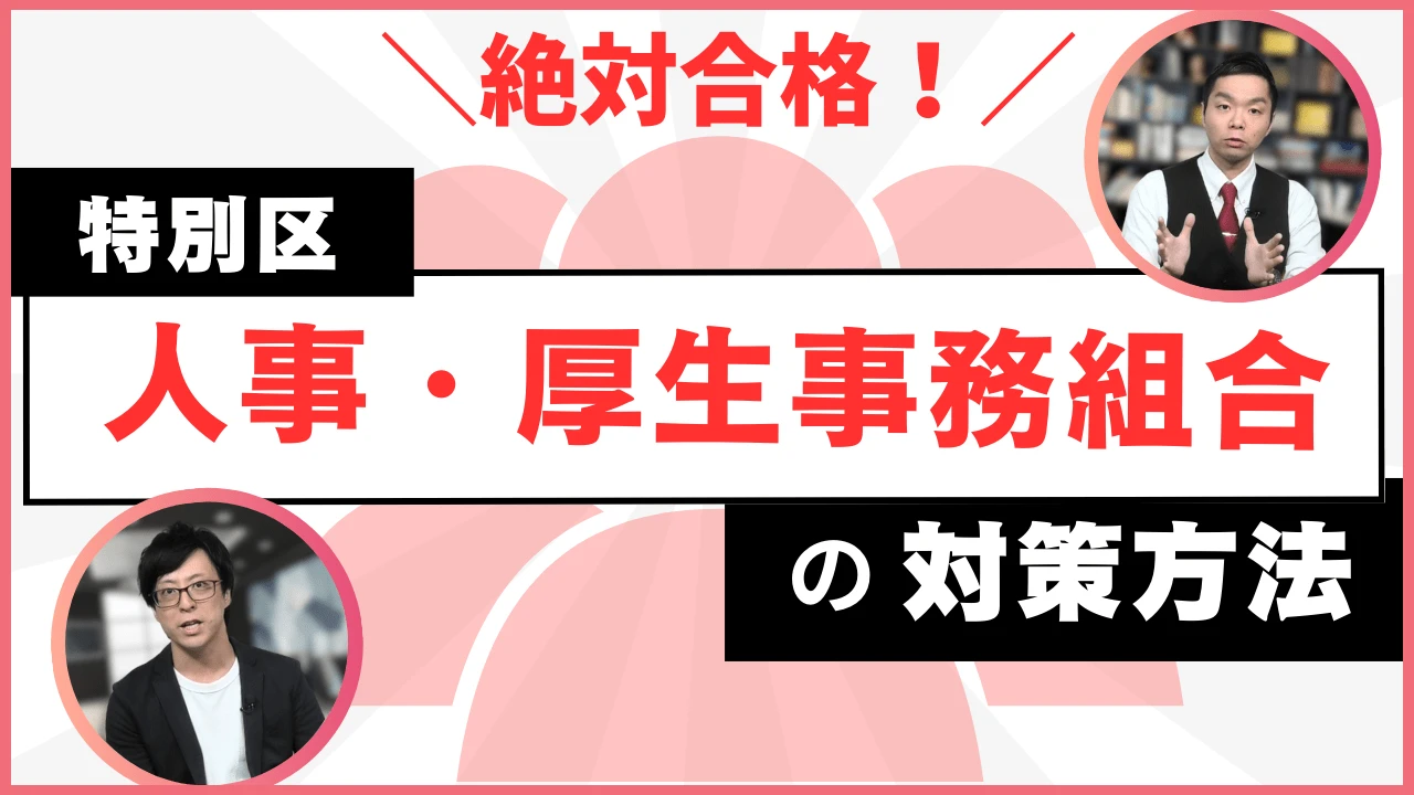 【絶対採用】特別区「人事・厚生事務組合」の対策方法！仕事内容は理解できてる？