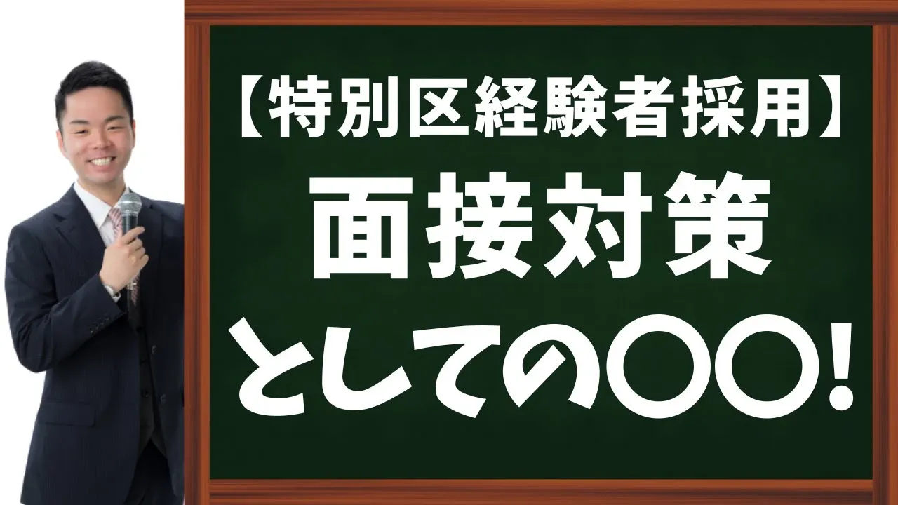 【特別区経験者採用】面接対策としての区役所訪問ッ！本番で聞かれてますッ！