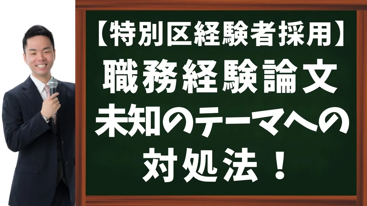 【特別区経験者採用】予想してない論文テーマへの対処法!