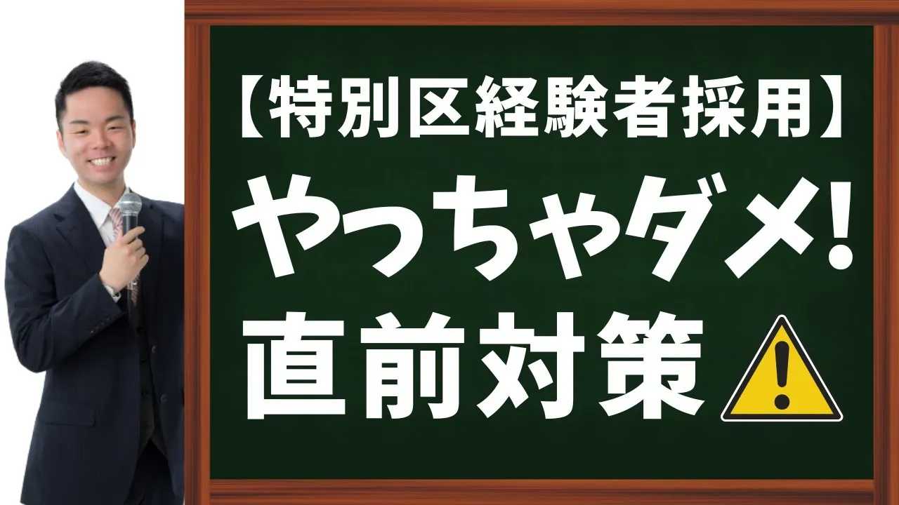 【特別区経験者採用】その勉強方法は無駄無駄無駄ァ！やってはいけない直前対策！