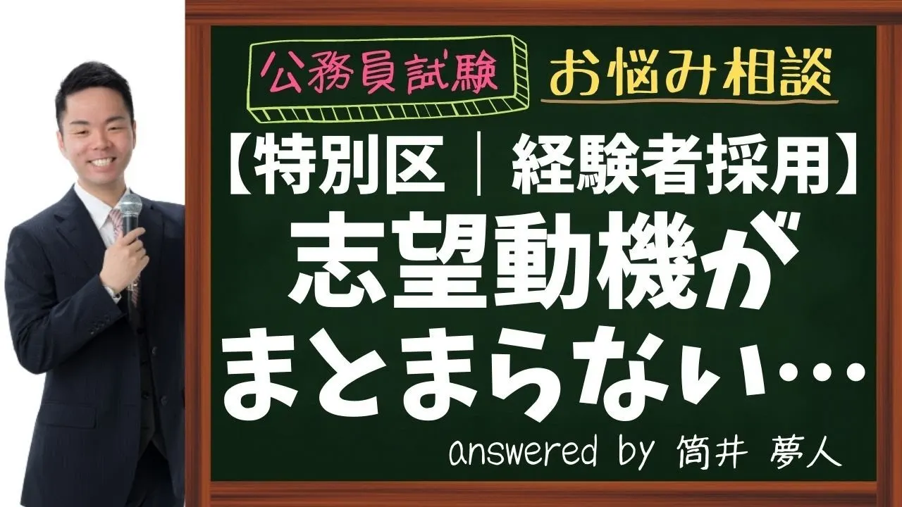【特別区経験者採用】志望動機がまとまらない…