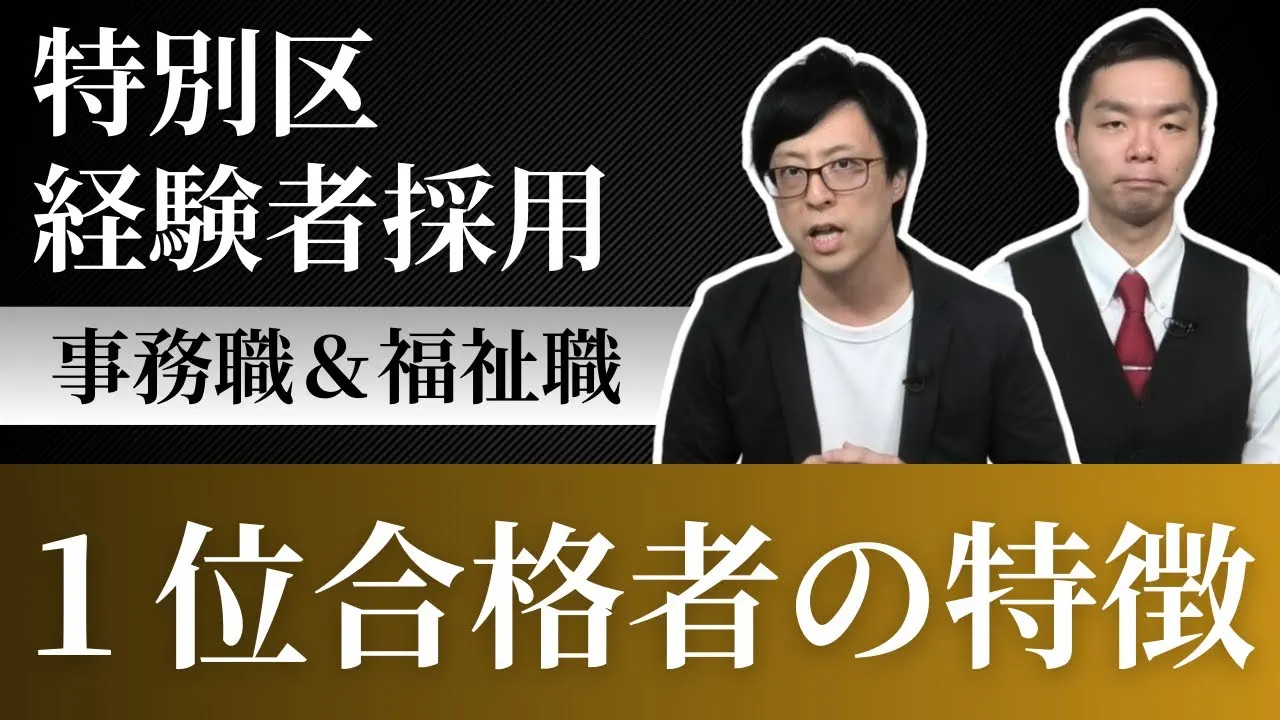 特別区経験者採用【１位合格者】の特徴！１級職・２級職のどちらも解説！