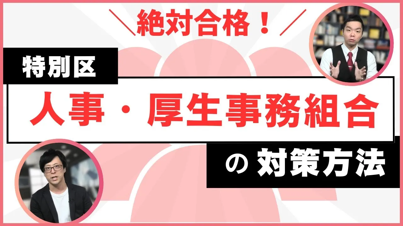 【絶対採用】特別区「人事・厚生事務組合」の対策方法!仕事内容は理解できてる?